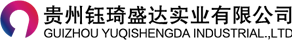 贵州钰琦盛达实业有限公司